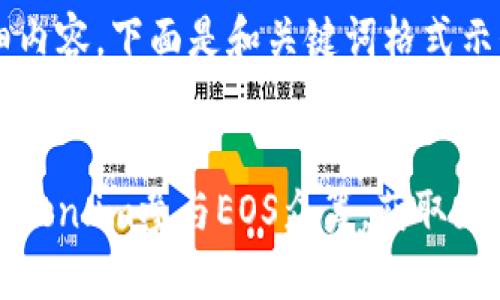 先略过详细内容，下面是和关键词格式示例。


如何通过token.im参与EOS众筹，获取更多投资回报