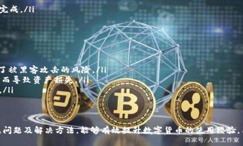 比特派USDT钱包地址在哪里？全面解读及使用指南

gua-jianci比特派, USDT, 钱包地址, 数字货币/guanjianci

什么是比特派钱包？
比特派（Bitpie）是一款国内领先的多币种数字钱包，支持多种主流加密货币的存储与管理，其中包括USDT（Tether），这是一种与美元1:1挂钩的稳定币。比特派钱包不仅支持USDT的存储和转账，还提供了简单安全的操作界面，让用户可以随时随地管理他们的数字资产。此外，比特派还提供了多重安全机制，保障用户资产的安全。

USDT钱包地址的获取方式
获取比特派钱包中的USDT地址相对简单。用户需按照以下步骤完成：
ul
    li首先，下载并安装比特派钱包应用。该应用可以在各大应用商店（如Apple Store 和 Google Play）找到。/li
    li安装完成后，打开应用并注册一个新账户，或者使用已有的账户进行登录。/li
    li进入钱包界面，点击“添加资产”，在资产列表中找到USDT并添加。/li
    li添加完成后，在USDT资产页面中，找到“接收”选项，点击后即可看到您的USDT钱包地址，以及对应的二维码。您可以通过此地址来收取USDT。/li
/ul

比特派钱包的安全性如何？
比特派钱包在安全性方面表现出色。它采用了多种安全措施来保障用户资产，包括：
ul
    listrong私钥保管：/strong比特派钱包的私钥储存在用户设备中，而不是在云端，这样可以防止被黑客攻击。/li
    listrong多重签名技术：/strong比特派钱包采用多重签名功能，即需要多个密钥才能对资金进行操作，进一步降低了风险。/li
    listrong动态密码：/strong用户在进行大额转账时，系统会要求用户输入动态密码，以增加资金的安全性。/li
/ul

比特派钱包与USDT有关的常见问题解答
在使用比特派钱包管理USDT时，用户常常会遇到一些问题。以下是三个最常见的问题及其解决方案：

一、如何找回比特派钱包的丢失密码？
忘记比特派钱包的密码是许多用户的一大困扰。如果您忘记了钱包密码，首先要明确的一点是，钱包密码的找回过程相对较为复杂，因为保护用户资产安全是最重要的。恢复步骤如下：
ul
    listrong使用助记词恢复：/strong在注册比特派钱包时，系统会生成一组助记词（Recovery Phrase），务必妥善保管。如果您忘记了密码，可以使用助记词进行恢复。在登录界面选择“导入钱包”，输入助记词，即可重新访问您的钱包。/li
    listrong联系客服支持：/strong如果您没有妥善保管助记词，建议联系比特派的客服部门，提供相应的信息，他们可能会提供一些额外的帮助。/li
    listrong安全性提示：/strong为了防止重新恢复密码带来的风险，建议用户在使用数字钱包时，安装双重身份验证，提高安全保障。/li
/ul

二、转账USDT时出现延迟，如何解决？
USDT转账过程中遇到延迟是许多用户在交易过程中的一个问题，尤其是在网络拥堵时。处理延迟的方法有：
ul
    listrong确认网络状况：/strong检查您的网络连接是否正常，以及USDT所基于的区块链网络（如Ethereum或TRON）是否正常运行和繁忙。当网络繁忙时，交易确认时间会自动延长。/li
    listrong提高交易手续费：/strong在转账时，用户可以自己设置交易手续费，较高的手续费会提高交易优先级，加快转账速度。/li
    listrong耐心等待：/strong如果您的交易处于待确认状态，一般来说，这种状态会在两个小时内得到解决，建议用户耐心等待，直到交易完成。/li
/ul

三、如何安全地管理和存储USDT？
安全管理和存储USDT是用户在数字货币投资过程中不可或缺的一部分。以下是一些实用的建议：
ul
    listrong使用冷钱包存储：/strong对于长期持有的USDT，建议使用冷钱包（如硬件钱包）进行存储，因为冷钱包不连接互联网，大大减少了被黑客攻击的风险。/li
    listrong定期备份钱包：/strong建议用户定期备份钱包，可以采取将助记词或私钥书写在纸质上进行保存，确保不会因设备故障或丢失而导致资产损失。/li
    listrong多重身份验证：/strong在日常操作时，开启双重身份验证功能，增加安全层次，确保即使有人获得了密码，也不能轻易转移资金。/li
/ul

总结
比特派钱包为用户提供了便捷的USDT存储和管理解决方案，通过简单的步骤，用户可以安全地创建和使用钱包地址。在使用过程中，了解常见问题及解决方法，能够有效提升数字货币的使用经验。用户应重视资产安全，采取相应的措施来防范风险，确保数字资产的安全。无论是新手还是老手，都能通过本指南轻松掌握比特派钱包的使用。