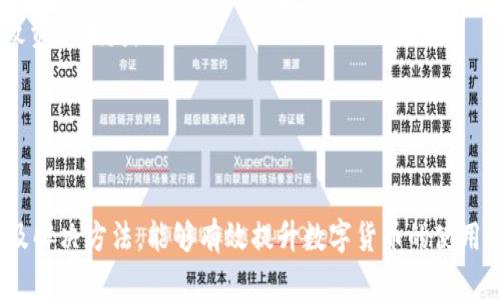 比特派USDT钱包地址在哪里？全面解读及使用指南

gua-jianci比特派, USDT, 钱包地址, 数字货币/guanjianci

什么是比特派钱包？
比特派（Bitpie）是一款国内领先的多币种数字钱包，支持多种主流加密货币的存储与管理，其中包括USDT（Tether），这是一种与美元1:1挂钩的稳定币。比特派钱包不仅支持USDT的存储和转账，还提供了简单安全的操作界面，让用户可以随时随地管理他们的数字资产。此外，比特派还提供了多重安全机制，保障用户资产的安全。

USDT钱包地址的获取方式
获取比特派钱包中的USDT地址相对简单。用户需按照以下步骤完成：
ul
    li首先，下载并安装比特派钱包应用。该应用可以在各大应用商店（如Apple Store 和 Google Play）找到。/li
    li安装完成后，打开应用并注册一个新账户，或者使用已有的账户进行登录。/li
    li进入钱包界面，点击“添加资产”，在资产列表中找到USDT并添加。/li
    li添加完成后，在USDT资产页面中，找到“接收”选项，点击后即可看到您的USDT钱包地址，以及对应的二维码。您可以通过此地址来收取USDT。/li
/ul

比特派钱包的安全性如何？
比特派钱包在安全性方面表现出色。它采用了多种安全措施来保障用户资产，包括：
ul
    listrong私钥保管：/strong比特派钱包的私钥储存在用户设备中，而不是在云端，这样可以防止被黑客攻击。/li
    listrong多重签名技术：/strong比特派钱包采用多重签名功能，即需要多个密钥才能对资金进行操作，进一步降低了风险。/li
    listrong动态密码：/strong用户在进行大额转账时，系统会要求用户输入动态密码，以增加资金的安全性。/li
/ul

比特派钱包与USDT有关的常见问题解答
在使用比特派钱包管理USDT时，用户常常会遇到一些问题。以下是三个最常见的问题及其解决方案：

一、如何找回比特派钱包的丢失密码？
忘记比特派钱包的密码是许多用户的一大困扰。如果您忘记了钱包密码，首先要明确的一点是，钱包密码的找回过程相对较为复杂，因为保护用户资产安全是最重要的。恢复步骤如下：
ul
    listrong使用助记词恢复：/strong在注册比特派钱包时，系统会生成一组助记词（Recovery Phrase），务必妥善保管。如果您忘记了密码，可以使用助记词进行恢复。在登录界面选择“导入钱包”，输入助记词，即可重新访问您的钱包。/li
    listrong联系客服支持：/strong如果您没有妥善保管助记词，建议联系比特派的客服部门，提供相应的信息，他们可能会提供一些额外的帮助。/li
    listrong安全性提示：/strong为了防止重新恢复密码带来的风险，建议用户在使用数字钱包时，安装双重身份验证，提高安全保障。/li
/ul

二、转账USDT时出现延迟，如何解决？
USDT转账过程中遇到延迟是许多用户在交易过程中的一个问题，尤其是在网络拥堵时。处理延迟的方法有：
ul
    listrong确认网络状况：/strong检查您的网络连接是否正常，以及USDT所基于的区块链网络（如Ethereum或TRON）是否正常运行和繁忙。当网络繁忙时，交易确认时间会自动延长。/li
    listrong提高交易手续费：/strong在转账时，用户可以自己设置交易手续费，较高的手续费会提高交易优先级，加快转账速度。/li
    listrong耐心等待：/strong如果您的交易处于待确认状态，一般来说，这种状态会在两个小时内得到解决，建议用户耐心等待，直到交易完成。/li
/ul

三、如何安全地管理和存储USDT？
安全管理和存储USDT是用户在数字货币投资过程中不可或缺的一部分。以下是一些实用的建议：
ul
    listrong使用冷钱包存储：/strong对于长期持有的USDT，建议使用冷钱包（如硬件钱包）进行存储，因为冷钱包不连接互联网，大大减少了被黑客攻击的风险。/li
    listrong定期备份钱包：/strong建议用户定期备份钱包，可以采取将助记词或私钥书写在纸质上进行保存，确保不会因设备故障或丢失而导致资产损失。/li
    listrong多重身份验证：/strong在日常操作时，开启双重身份验证功能，增加安全层次，确保即使有人获得了密码，也不能轻易转移资金。/li
/ul

总结
比特派钱包为用户提供了便捷的USDT存储和管理解决方案，通过简单的步骤，用户可以安全地创建和使用钱包地址。在使用过程中，了解常见问题及解决方法，能够有效提升数字货币的使用经验。用户应重视资产安全，采取相应的措施来防范风险，确保数字资产的安全。无论是新手还是老手，都能通过本指南轻松掌握比特派钱包的使用。