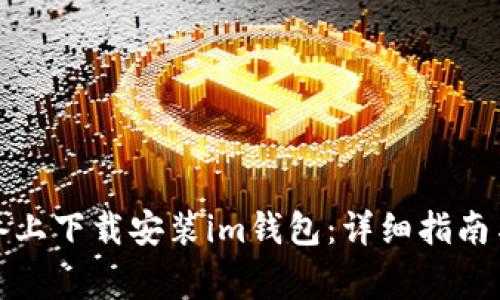 如何在苹果设备上下载安装im钱包：详细指南与常见问题解答
