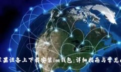 如何在苹果设备上下载安装im钱包：详细指南与常