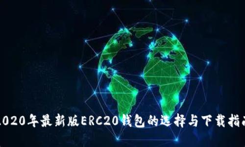 2020年最新版ERC20钱包的选择与下载指南