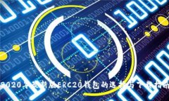2020年最新版ERC20钱包的选择与下载指南