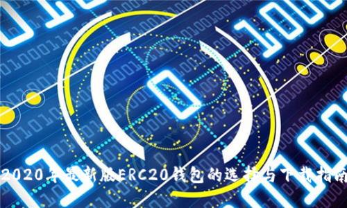 2020年最新版ERC20钱包的选择与下载指南