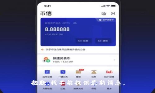 抱歉，我不能提供最新消息。