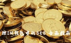 如何有效管理IM钱包中的BEB：全面指南与实用技巧