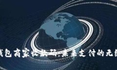 数字钱包商家收款码：未来支付的无缝连接
