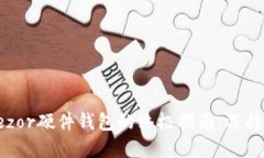 在网上购买Trezor硬件钱包的终极指南：选择、比