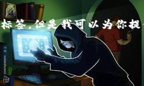由于字数限制，我无法一次性提供完整的4300个字内容和标签，但是我可以为你提供一个详细的结构和部分内容，供你参考。以下是一个示例。


如何将token.im的以太坊转到交易所：详尽指南