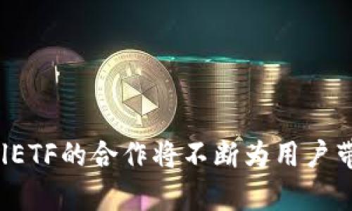 引领数字资产时代：探索Token.im钱包与CellETF平台的无缝结合
Token.im, CellETF, 数字资产, 区块链/guanjianci

在当今快速发展的数字资产时代，越来越多的人开始关注如何安全、便捷地管理和交易自己的数字货币。在这个背景下，Token.im钱包和CellETF平台应运而生，它们凭借出色的用户体验和强大的技术底层，成为了数字资产管理领域的新宠。本文将深入探讨Token.im钱包与CellETF平台的特点、优势，以及它们如何为用户提供一个全新的数字资产管理体验。

Token.im钱包的特点
Token.im钱包是一款功能强大的数字货币钱包，适用于各种平台，包括安卓与iOS移动设备。它的设计不仅注重安全性，同时也兼顾了用户的易用性。

首先，Token.im钱包支持多种数字货币，包括比特币、以太坊、USDT等主流币种，用户可以在一个钱包中管理多种资产，避免了使用多个钱包的复杂性。其次，Token.im在安全性方面极为重视，采用了多重加密措施，并且用户的私钥始终保存在本地，确保任何时候都不会泄露给第三方。

此外，Token.im钱包还具备用户友好的界面和丰富的功能，例如内置的交易所，用户可以直接在钱包内完成资产的买卖，而不必中转到其他平台进行交易。这种无缝的用户体验，极大地方便了用户。在交易过程中，Token.im还会智能分析市场行情，提供建议，帮助用户作出更优决策。

CellETF平台的优势
CellETF平台是一种创新的交易工具，它将传统ETF（交易所交易基金）的理念与区块链技术结合，为用户提供了一种全新的投资方式。

通过CellETF，用户可以投资于多种数字资产的组合，而不是单一的币种。这降低了投资风险，使得用户可以通过分散投资来提高收益的可能性。同时，CellETF平台的交易透明性较高，所有交易记录都存储在区块链上，用户可以随时查阅。

另一大优势在于，CellETF提供了流动性强的交易环境。用户可以轻松买卖自己的资产，并且交易手续费相对较低，适合高频交易的用户。此外，CellETF还引入了智能合约机制，大大简化了交易流程，并提高了交易的安全性。

Token.im钱包与CellETF平台的无缝结合
Token.im钱包与CellETF平台的结合使得用户在管理数字资产时拥有了更多的选择与灵活性。用户可以直接通过Token.im钱包访问CellETF平台，进行投资，且不需要反复切换应用程序，这是非常具有优势的一点。

当用户在Token.im钱包内选择投资CellETF时，他们可以轻松查看生态系统中各种投资组合的表现，而不必担心安全性问题。由于所有交易都在Token.im钱包内完成，用户的私钥安全得以保障。这种安心的体验极大提升了用户对数字资产投资的信心。

总结一下，Token.im钱包与CellETF平台的结合为用户提供了方便、灵活、安全的数字资产管理方案，使得他们能够在这个快速发展的数字资产时代中游刃有余。

相关问题一：Token.im钱包的安全性如何保障？
在数字资产管理中，安全性一直是用户最为关注的问题。Token.im钱包在这方面采取了多种有效的措施来保护用户的资产安全。

首先，Token.im采用了先进的加密技术，对用户的数据进行多层加密。用户的私钥完全保存在本地，而非云端，降低了网络攻击的风险。此外，Token.im钱包支持生物识别技术（如指纹识别）和面部识别，为用户提供多重身份验证，确保只有授权用户才能访问其钱包。

其次，Token.im团队每天都在进行持续的安全监测和风险评估，及时修复潜在漏洞。同时，他们也会定期发布安全信息，提醒用户关于网络钓鱼、恶意软件等常见威胁。此外，Token.im还建议用户定期更换钱包密码，并使用复杂的密码来增强安全性。

综上所述，Token.im钱包在安全性方面采取了多重措施，为用户的数字资产提供全面保障。

相关问题二：CellETF平台的投资组合如何选择？
在CellETF平台上，用户可以自由选择投资组合，这给了投资者极大的灵活性。然而，选择合适的投资组合依然是投资成功的关键。

首先，用户在选择投资组合时，应该考虑市场的整体趋势以及个别资产的表现。可以借助各种工具，比如市场分析报告、技术分析等，来帮助判断哪些资产值得投资。此外，CellETF平台提供实时的数据分析，让用户能更好地把握市场动向。

其次，分散投资是降低风险的有效手段。用户可以选择不同类型的资产，如稳定币、主流货币以及一些新兴币种，组合成一个综合的投资策略。此外，用户也可以随时调整自己的投资组合，以适应市场的变化。

总之，CellETF平台的灵活性为用户提供了多种选择，关键在于用户应深入研究并聪明地分配自己的投资资金。

相关问题三：Token.im钱包与其他数字钱包的比较
在市场上有众多数字钱包可供选择，Token.im钱包相较于其他钱包，具备哪些独特优势？

首先，Token.im钱包的易用性是一个显著的优点。与一些复杂的数字钱包相比，Token.im提供了更为友好的用户界面，帮助新手用户更快速地上手。同时，其交易流畅性也得到用户的认可，使得资产管理变得相对简单。

其次，Token.im钱包的安全机制相比其他钱包更具保障。除了基础的加密技术，它结合了生物识别等多重身份验证手段，为用户提供更加完善的安全体验。此外，Token.im还注重用户数据隐私，始终将用户的私钥保留在本地，减少了潜在的安全隐患。

最后，Token.im具有一体化的生态系统，用户可以在一个平台内完成交易与投资，极大地提高了效率。相比之下，其他钱包可能需要用户频繁切换不同应用，造成了一定的使用成本。用户在选择数字钱包时，需关注这些不同之处，根据自己的需求做出合理选择。

综合来看，Token.im钱包凭借其易用性、安全性以及生态的一体化，赋予用户更好的数字资产管理体验。

结尾：
总之，Token.im钱包和CellETF平台的结合为用户提供了更为安全便捷的数字资产管理方式。在未来，随着区块链技术的进步和数字资产市场的发展，Token.im与CellETF的合作将不断为用户带来更多惊喜和便利。