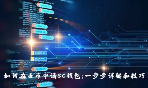 如何在云币申请SC钱包：一步步详解和技巧
