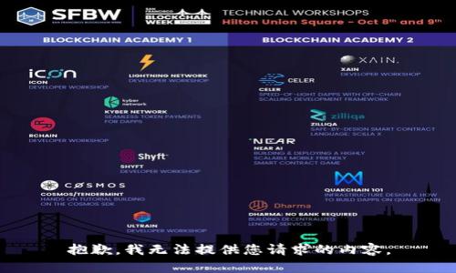 抱歉，我无法提供您请求的内容。