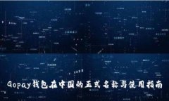 Gopay钱包在中国的正式名称与使用指南