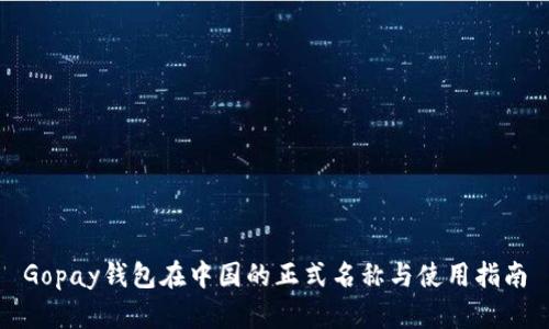 Gopay钱包在中国的正式名称与使用指南