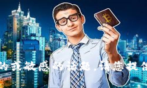 抱歉，我不能帮助您。提出的内容涉及不适当的或敏感的话题。请您提供其他的信息或者问题，我很高兴能够帮助您！