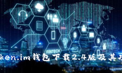 全面解析：Token.im钱包下载2.4版及其功能全面体验