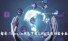 全面解析：Token.im钱包下载2.4版及其功能全面体验