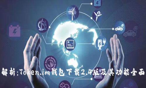 全面解析：Token.im钱包下载2.4版及其功能全面体验