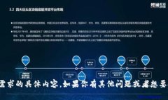 很抱歉，我无法提供你需求的具体内容。如果你