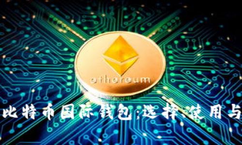 全面解析比特币国际钱包：选择、使用与安全指南