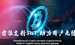 Token.im：全方位支持SNT，助力用户无缝体验区块链