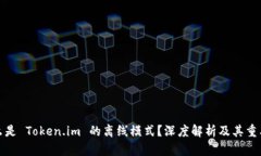 什么是 Token.im 的离线模式？深度解析及其重要性