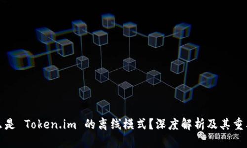 什么是 Token.im 的离线模式？深度解析及其重要性