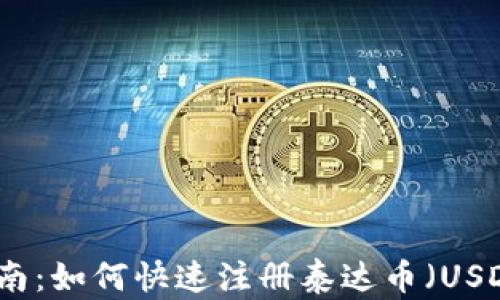 
全面指南：如何快速注册泰达币（USDT）钱包