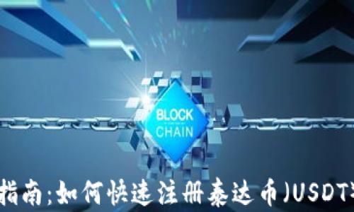 
全面指南：如何快速注册泰达币（USDT）钱包