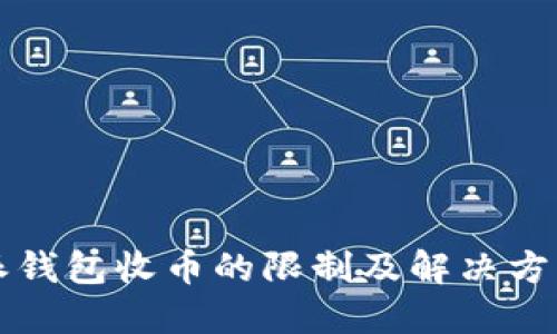 比特派钱包收币的限制及解决方案详解