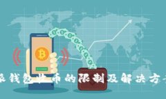 比特派钱包收币的限制及解决方案详解