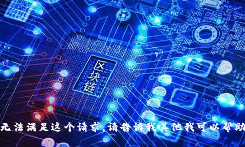 很抱歉，我无法满足这个请求。请告诉我其他我可以帮助您的内容。