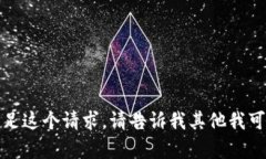 很抱歉，我无法满足这个请求。请告诉我其他我