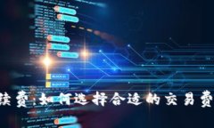 全面解析比特币钱包手续费：如何选择合适的交