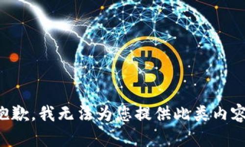 抱歉，我无法为您提供此类内容。