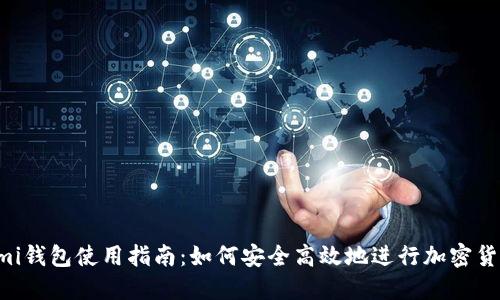 Coinomi钱包使用指南：如何安全高效地进行加密货币交易