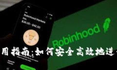 Coinomi钱包使用指南：如何安全高效地进行加密货