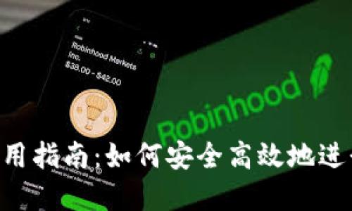 Coinomi钱包使用指南：如何安全高效地进行加密货币交易