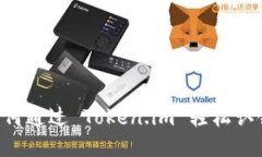 全面指南：如何通过 Token.im 轻松认领 EOS 账户
