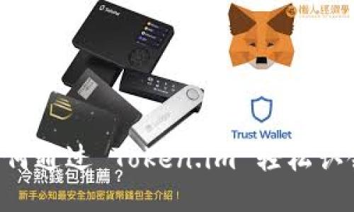 全面指南：如何通过 Token.im 轻松认领 EOS 账户