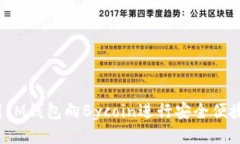 如何使用IM钱包向Bycoin进行安全便捷的转账？