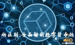 派币与比特币的区别：全面解析数字货币的多样