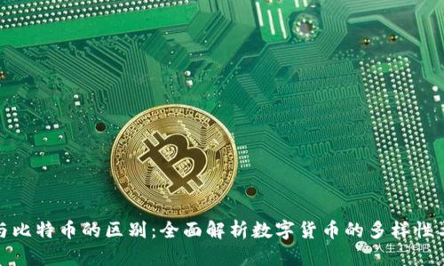 派币与比特币的区别：全面解析数字货币的多样性与特性