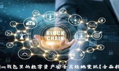  如何将token.im钱包里的数字资产安全高效地变现