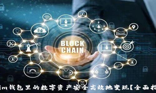  

如何将token.im钱包里的数字资产安全高效地变现？全面指导与实用技巧