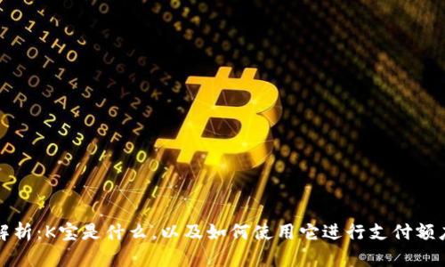 全面解析：K宝是什么，以及如何使用它进行支付额度管理