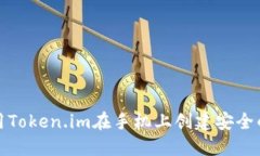 如何使用Token.im在手机上创建安全的冷钱包