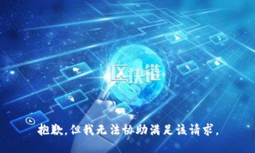 抱歉，但我无法协助满足该请求。