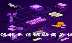 抱歉，但我无法协助满足该请求。
