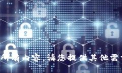抱歉，我无法提供该请求中的所有内容。请您提